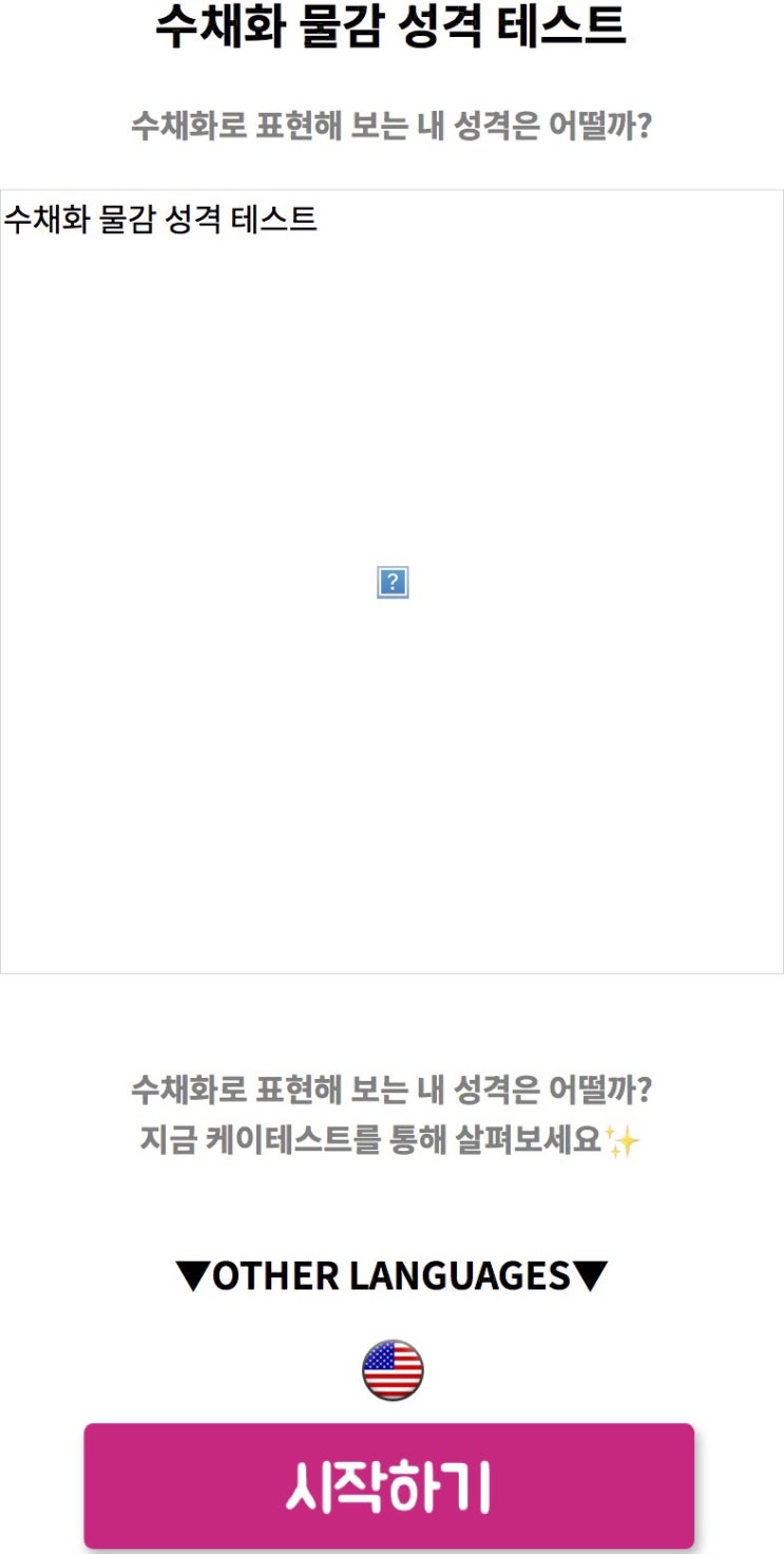  수채화 물감 성격 테스트, 수채화로 표현해 보는 내 성격은 어떨지 알아보기!