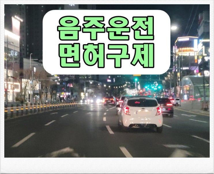  1m 음주운전 0.122% 수치 신고로 적발된 상황