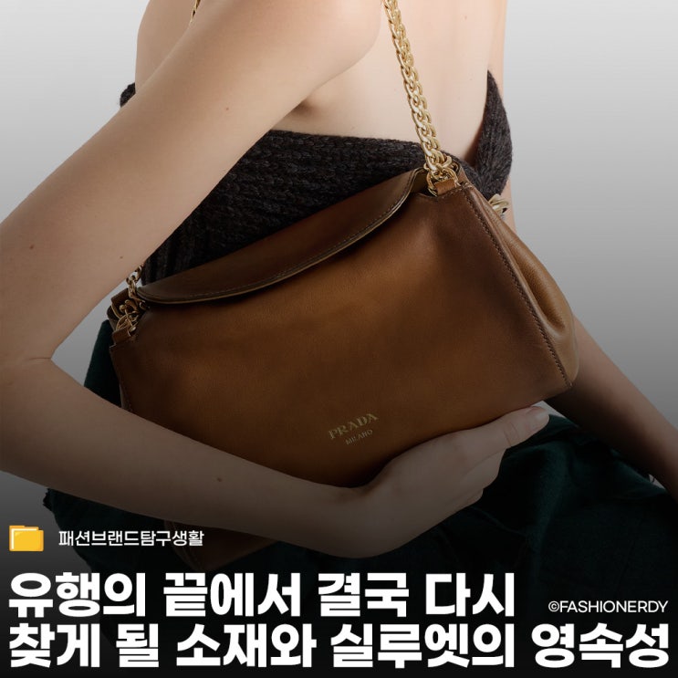  프라다 튀뮬트(Tumulte) 나파 레더와 체인이 만든 뉴 클래식
