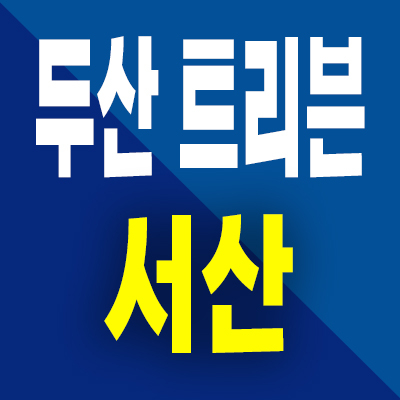  두산 트리븐 서산 분양가 예천동 미분양아파트 모델하우스 분양정보