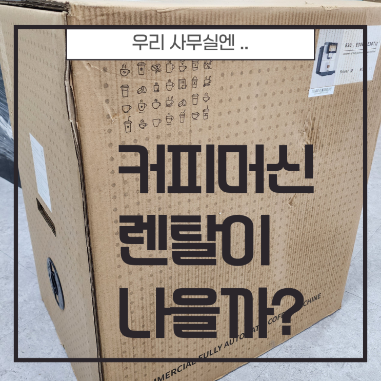  사무실 커피머신렌탈 vs 구매 장단점 완전 비교