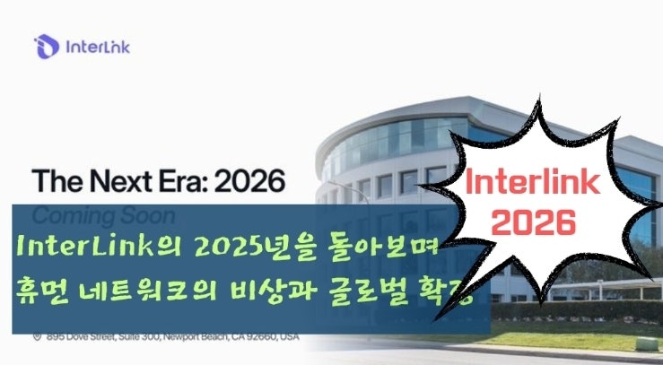  2025년 InterLink. 휴먼 네트워크의 비상과 글로벌 확장