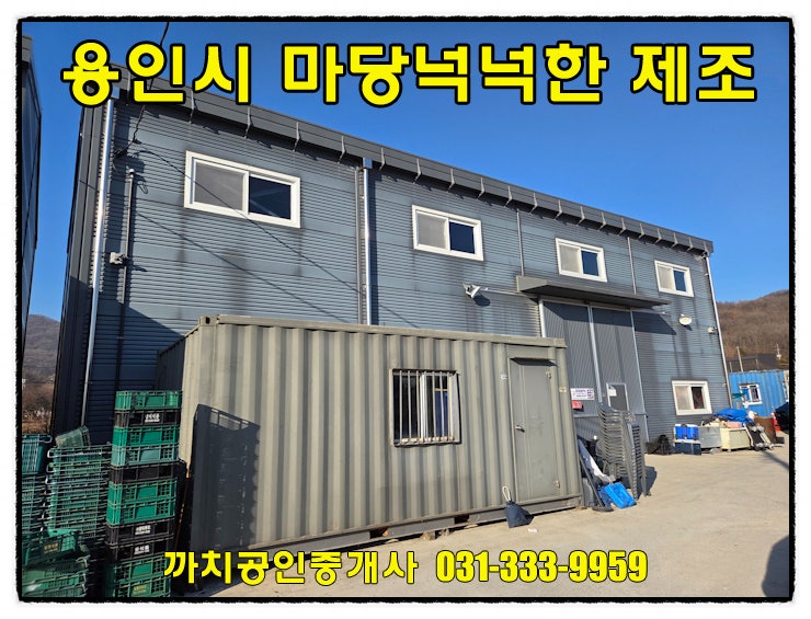  용인시 처인구 포곡읍 60평 창고 월세 임대 넉넉한 마당 민원적은 근생창고