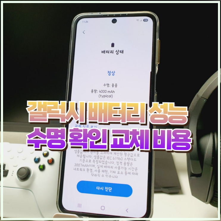 갤럭시 배터리 성능 교체 수명 확인 방법