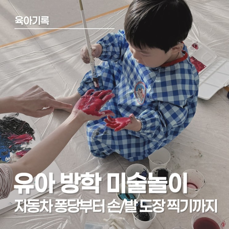  아이와 함께 즐기는 방학 미술놀이｜손·발 도장부터 자동차 물감 놀이까지