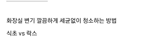 화장실 변기 물통 청소에 락스와 식초 중 어떤 것이 더 좋을지 활용법