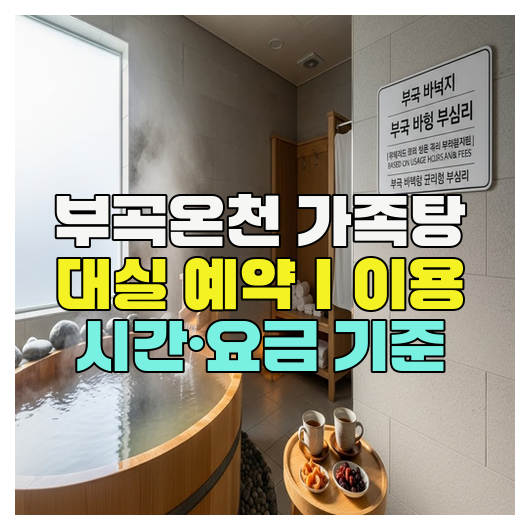  부곡온천 가족탕 대실 예약｜이용 시간·요금 기준