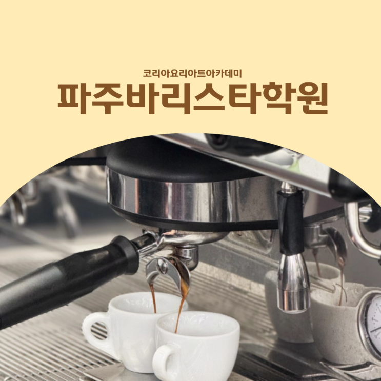  파주바리스타학원 자격증 수업에서 이런 것 까지 배운다고요?!