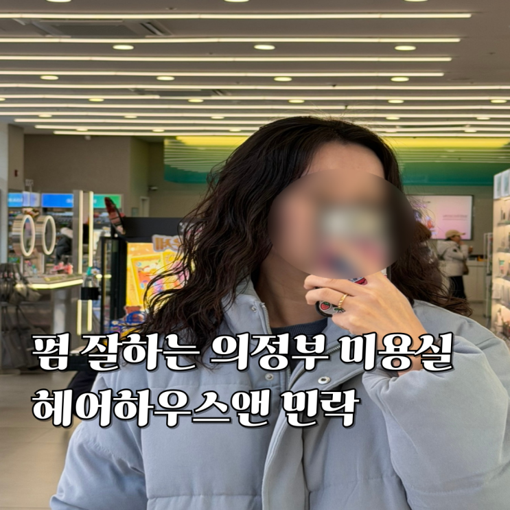  의정부 민락동 미용실 헤어하우스앤민락 히피펌 후기
