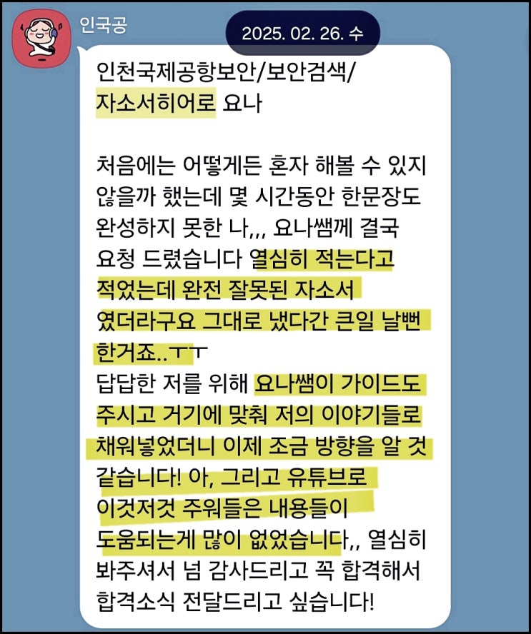  인천국제공항보안 보안검색직 채용, 자기소개서 작성 가이드