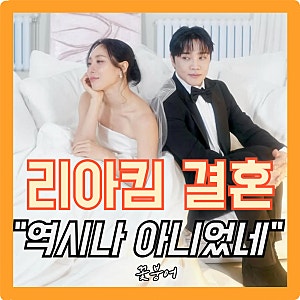 웨딩화보 찍은 리아킴 결혼을 망설였던 진짜 이유는 따로 있다