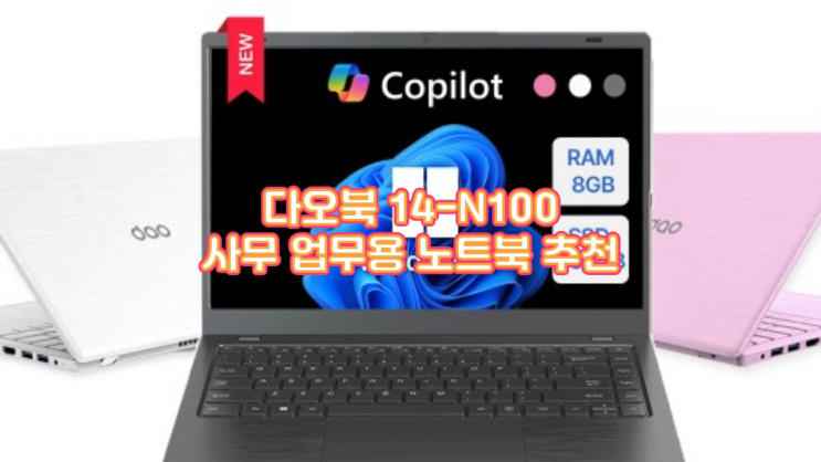  2025년 사무 업무용 노트북 추천! 다오북 14-N100 실사용 후기 및 비교 (1.32kg, 16GB RAM)