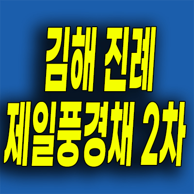  김해 진례 테크노밸리 제일풍경채 2차 민간임대아파트 10년전세 분양가