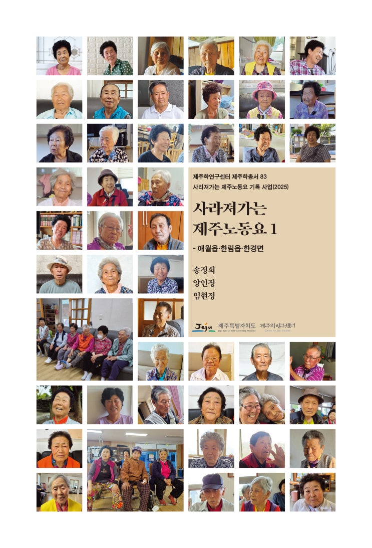 사라져가는 제주노동요 1 #제주학총서