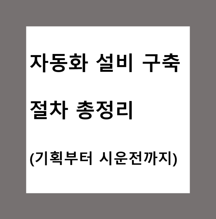  자동화 설비 구축 절차 총정리 (기획부터 시운전까지)