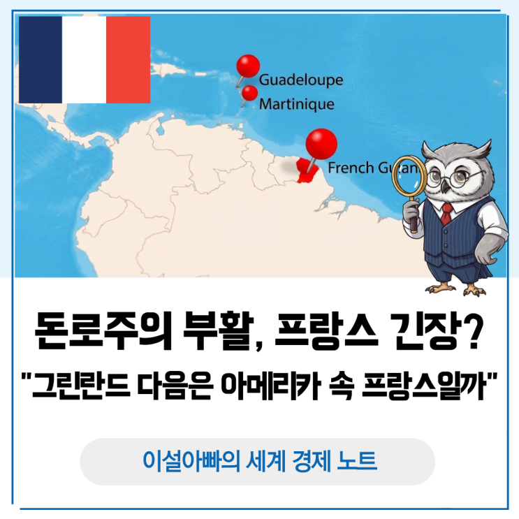  돈로주의 부활, 프랑스가 긴장하는 이유: 그린란드 다음은 아메리카 속 프랑스일까