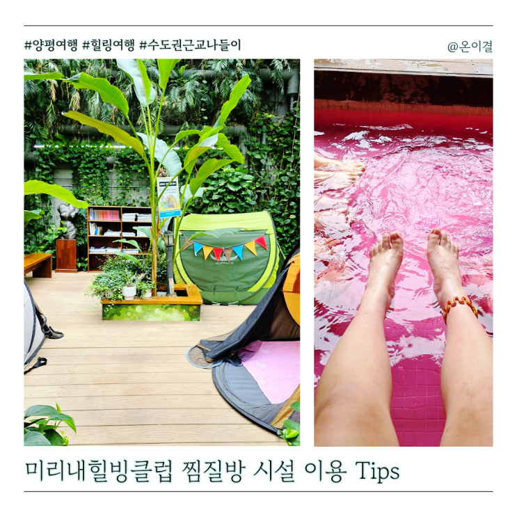  아기랑 겨울여행지 양평 미리내힐빙클럽 찜질방 예약 꿀팁 1박 숙박기