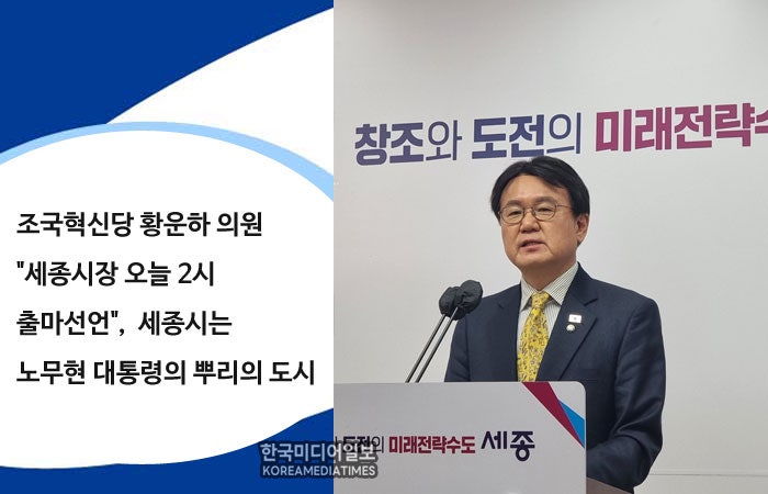 단독) 조국혁신당 황운하 의원 "세종시장 오늘 2시 출마선언", 세종시는 노무현 대통령의 뿌....