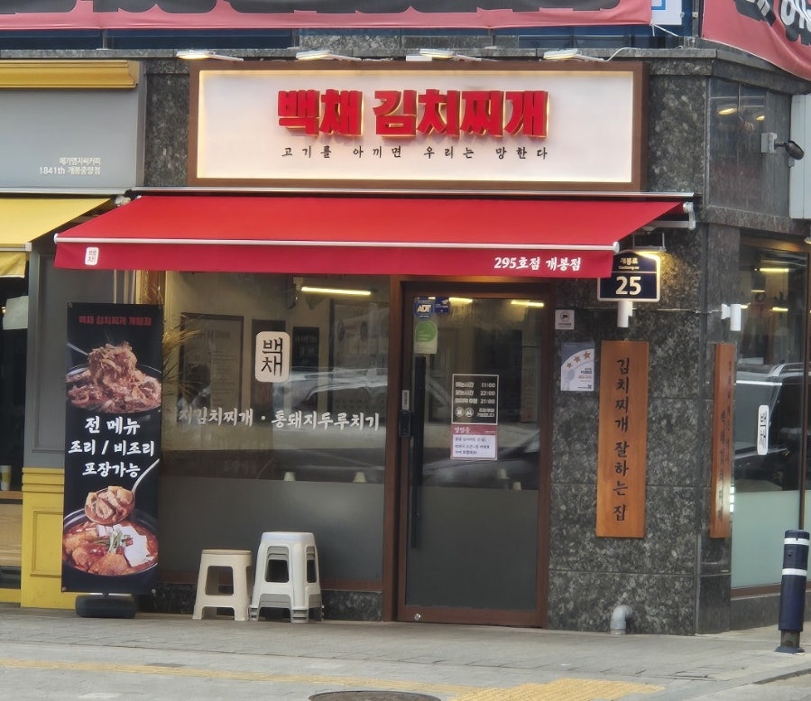 Baekchaegimchijjigae Gaebongjeom photo 3