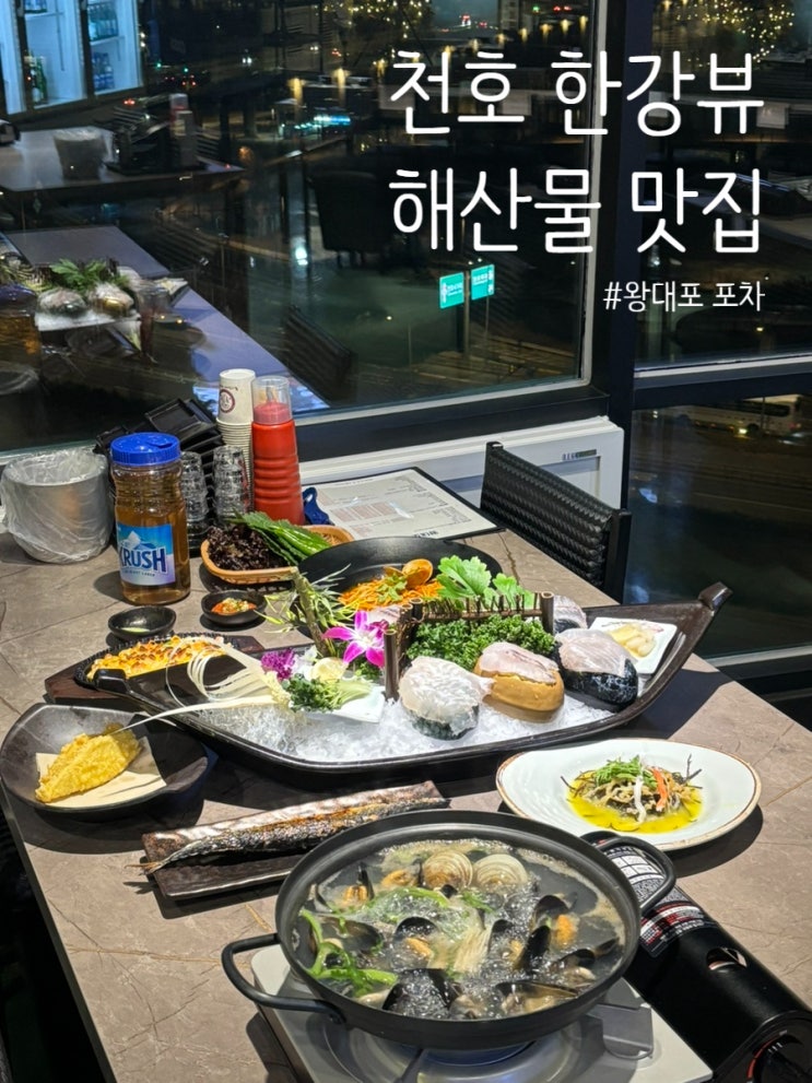  천호동 술집 추천! 한강뷰 끝판왕 왕대포 포차 가성비 횟집(광어우럭,알밥,초밥)!