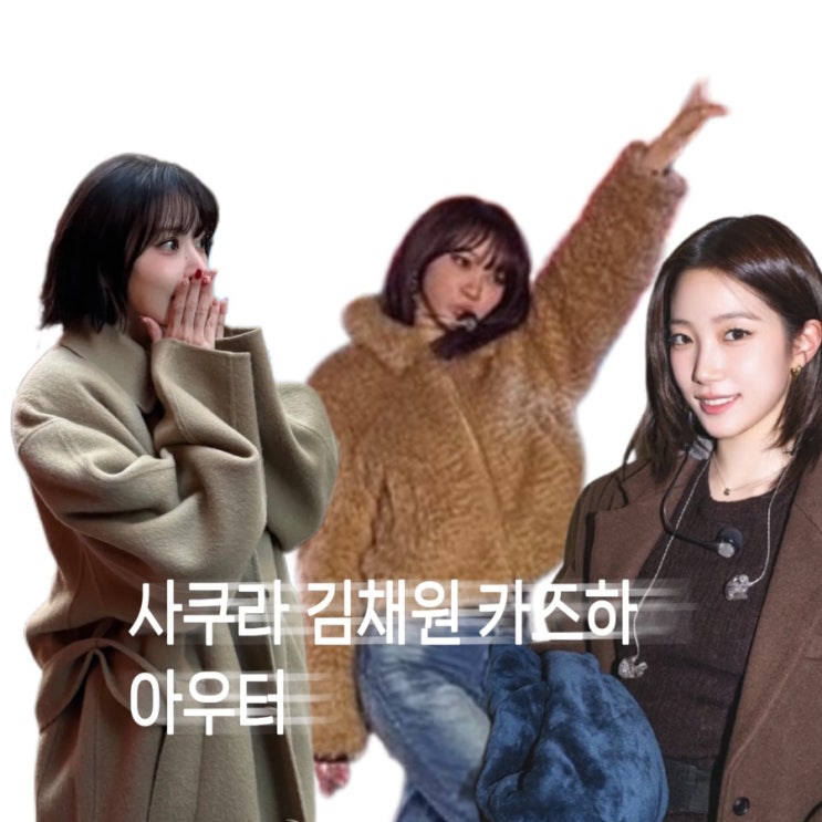  르세라핌 뉴욕 김채원 퍼자켓 카즈하 싱글 블레이저 자켓 사쿠라 코트