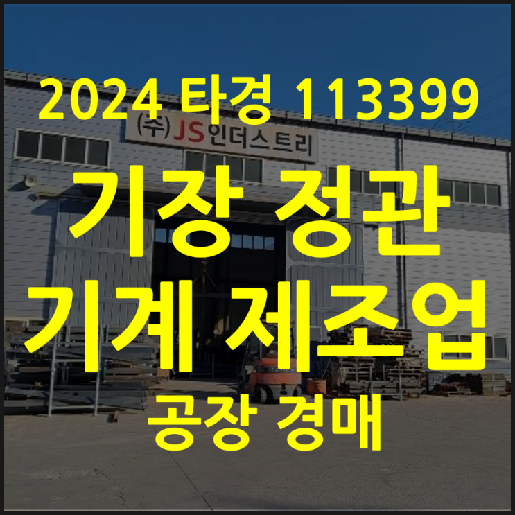  부산 기장 공장경매 정관 기계제조업 (2024타경113399)