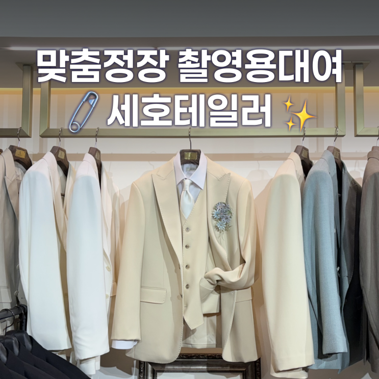  세호테일러 맞춤정장, 스튜디오 촬영용 대여 후기, 비용 견적