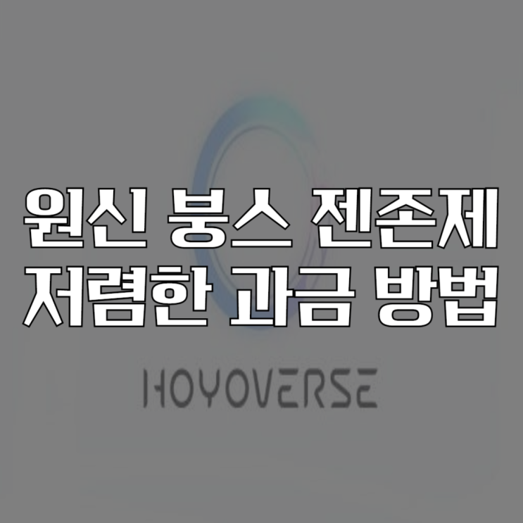  원신 붕스 젠존제 저렴하게 게임 머니 충전하는 방법 정리