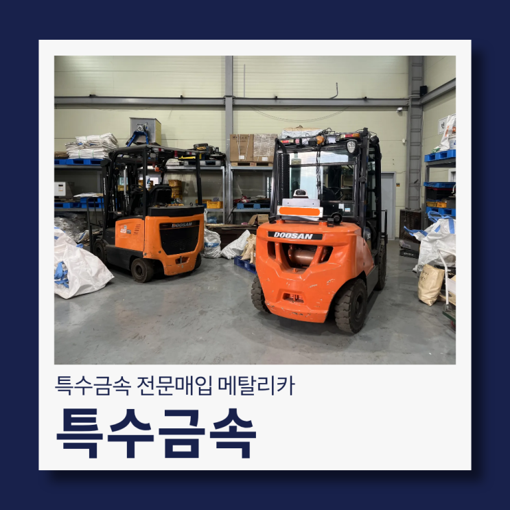  요즘 시세? 특수금속 전문매입하는 메탈리카