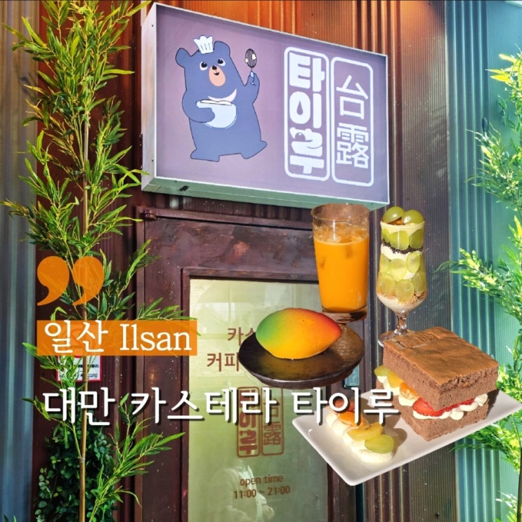  고양 일산 애니골 카페 대만 카스테라 파르페 맛집 타이루