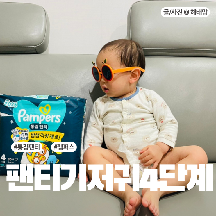 밤샘 걱정 없는 기저귀 팸퍼스 통잠팬티 4단계 사이즈 후기