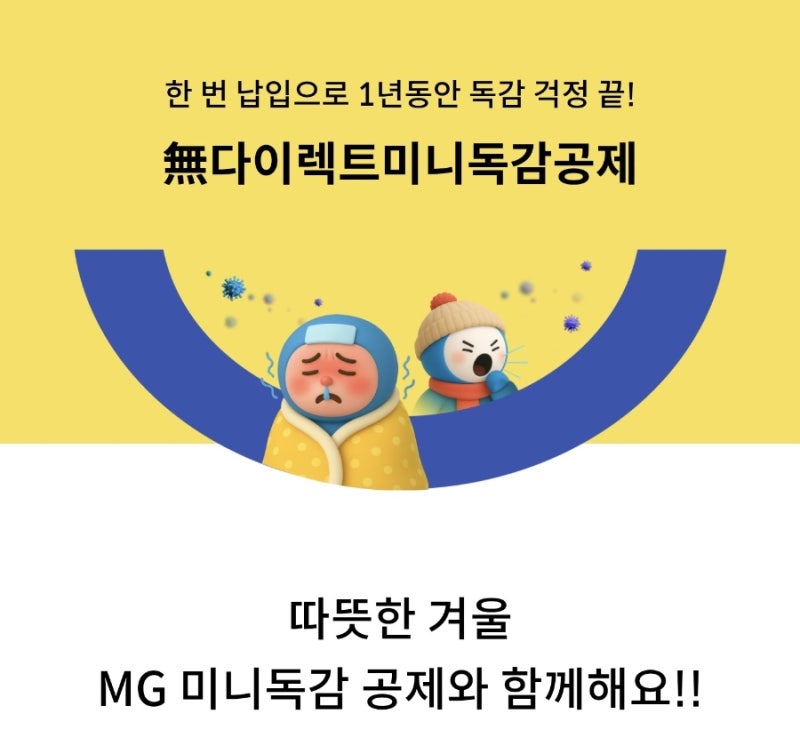 [MG새마을금고] 미니독감 공제