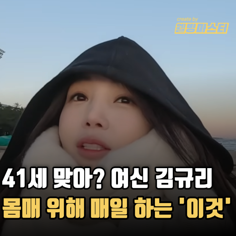 "남규리, 41세에 인생 대전환? 입이 떡 벌어지게 날씬한 이유 일어나자마자 하는 '이것' 덕분"