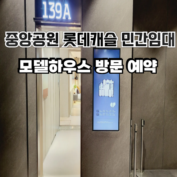 광주 중앙공원 롯데캐슬 시그니처 10년 전세 민간임대 모델하우스 분양가 안내