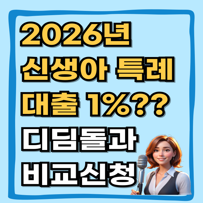  2026 신생아 특례대출 1%대 금리? 디딤돌과 비교 및 신청 순서