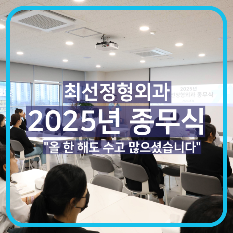  "올 한 해도 수고 많으셨습니다!" 최선정형외과 2025년 종무식 이야기