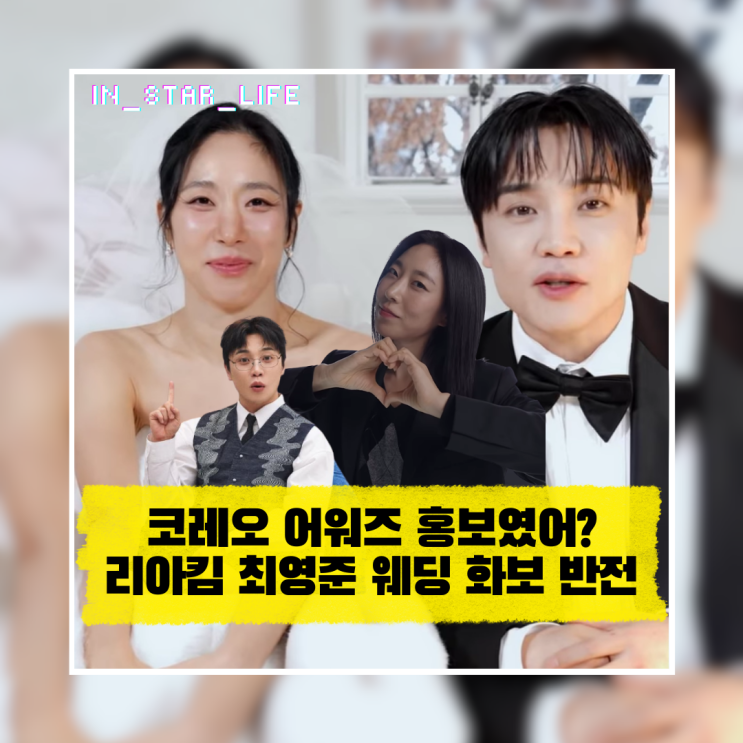  코레오 어워즈 홍보였어? 리아킴 최영준 웨딩 화보 반전 화제