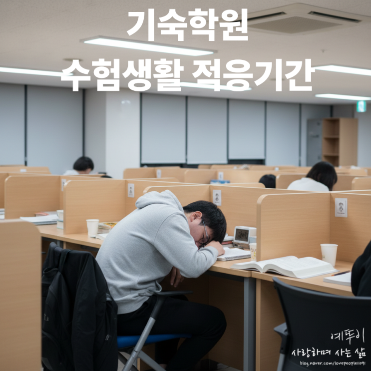  재수생 기숙학원 입학 후 겪게 되는 힘든 수험생활 적응 기간 후 달라진 여러분 모습을 기대합니다
