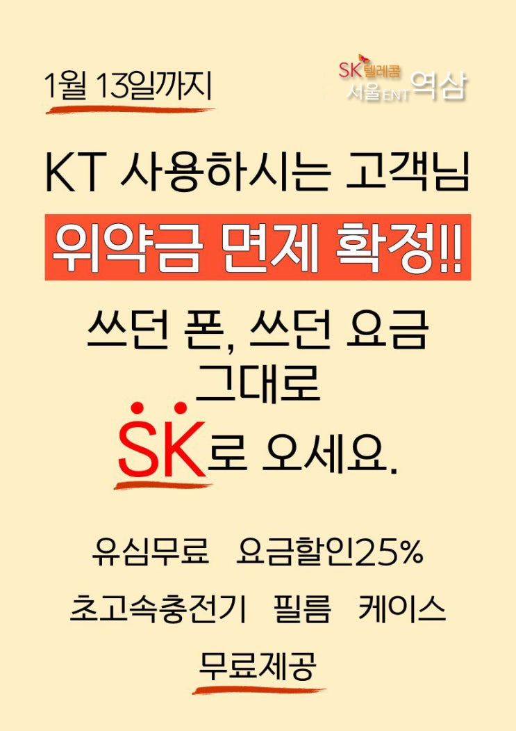  kt 위약금 면제 sk로 번호이동 13일까지 feat. 지원금