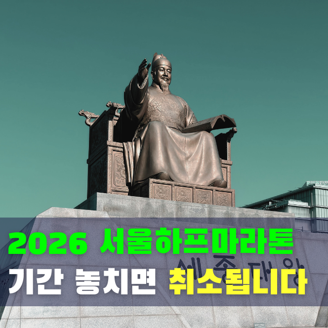  단 이틀! 2026 서울하프마라톤(서하마) 참가비 결제 기간