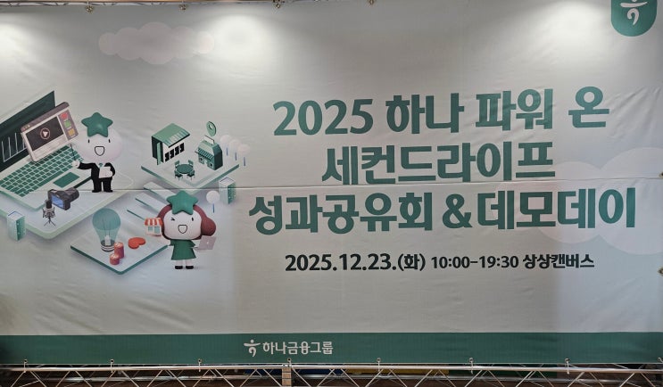  전국의 중장년 신개념 취업성공 프로그램 "하나파워 온 세컨드라이프" ->  "여행 기획자"과정 수료, 성과공유회 참석