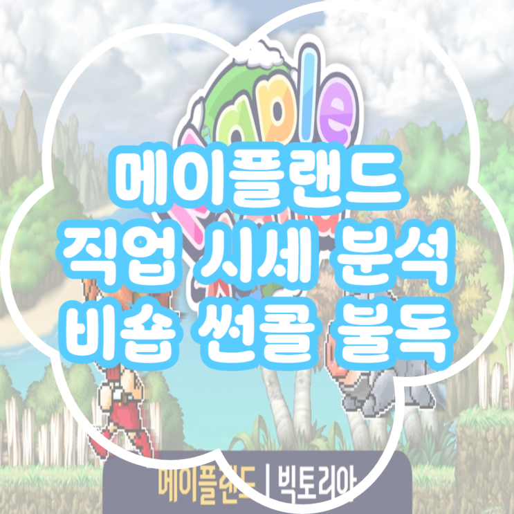  메이플랜드 마법사 계정 직업별 시세 분석! 메랜 비숍 썬콜 불독 계정 시세