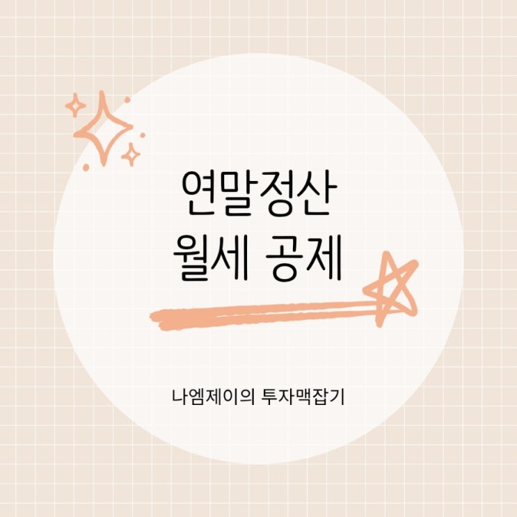  월세 세액공제 소득공제 차이, 연말정산 환급 받는 법