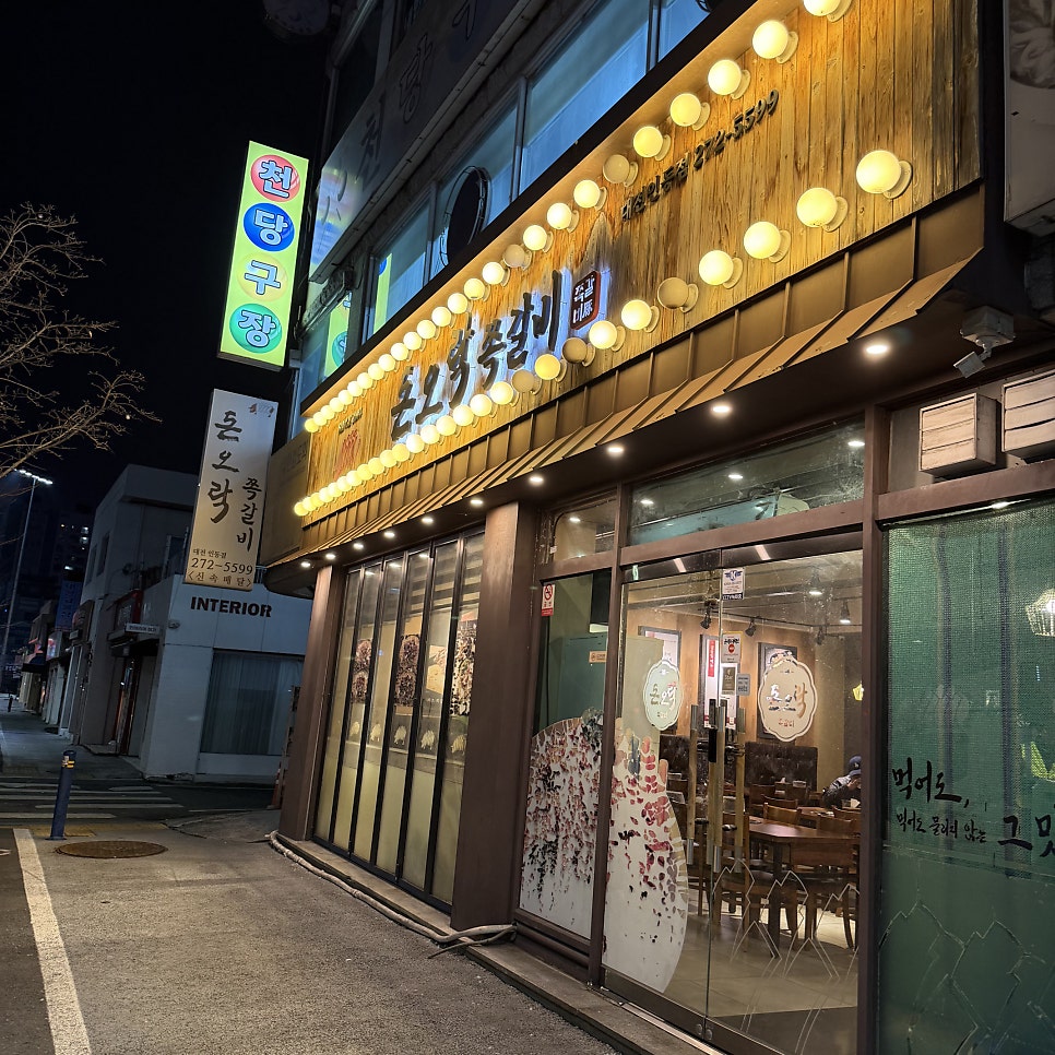 돈오락쪽갈비 대전인동점 사진 1