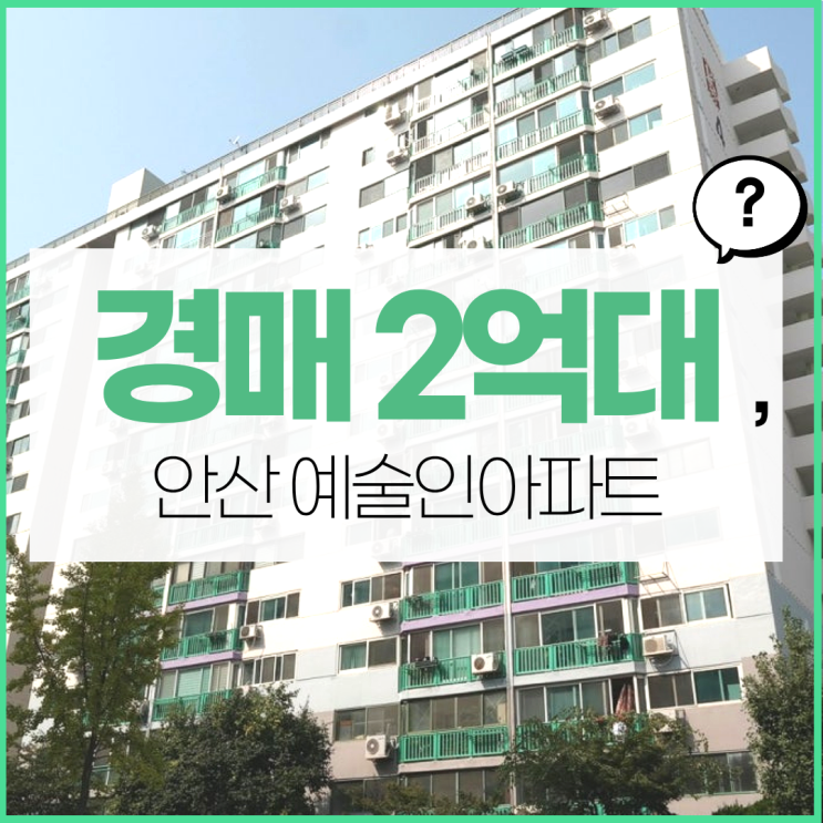 안산아파트경매 안산 예술인아파트 어떤 점이 좋을까?