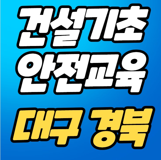 대한안전교육원 대구·경북 지사 건설기초안전교육 한 번에 끝내기