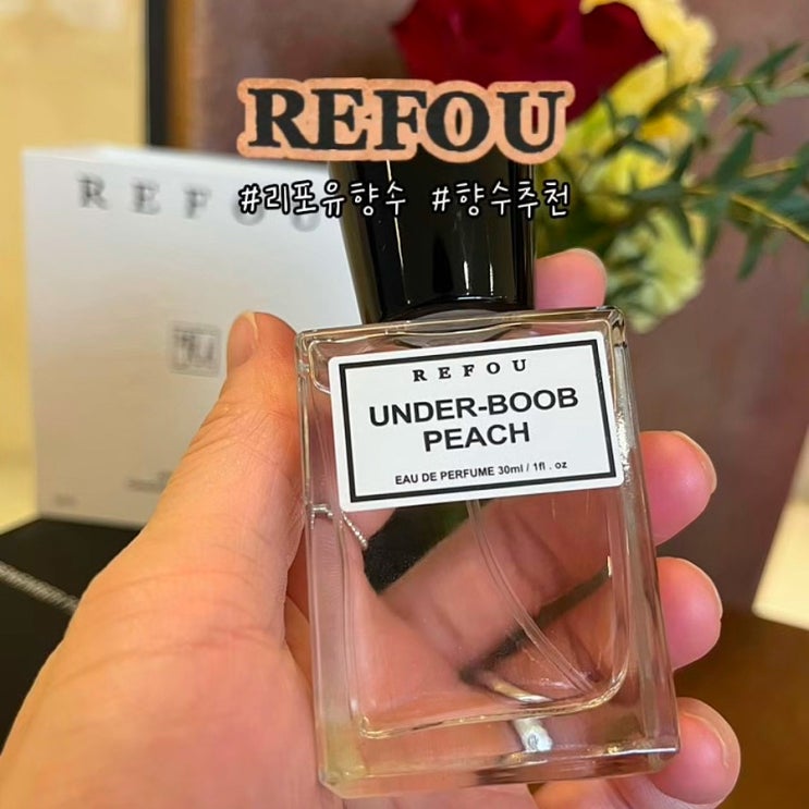  리포유 향수 복숭아향 머스크 언더붑피치 지속력좋은 데일리향수 후기