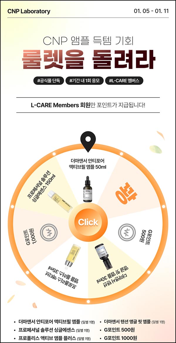  LG생활건강 CNP몰 룰렛이벤트(적립금 및 본품)즉당~01.11