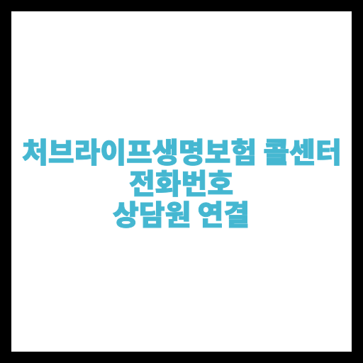 처브라이프생명보험 콜센터 전화번호 상담원 연결