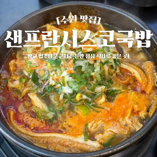  광교 점심 맛집 샌프란시스코국밥 법조타운 근처